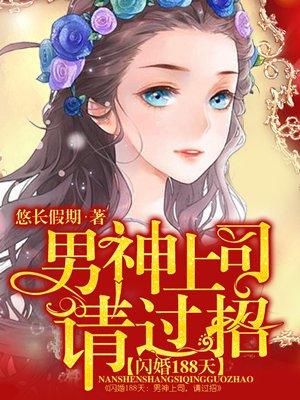 闪婚神秘总裁全文免费阅读