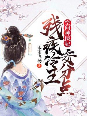 空间神医妃残疾冷王安分点免费阅读