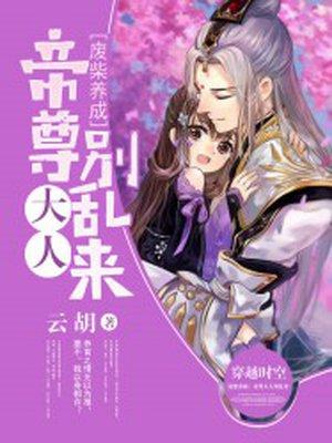 废柴养成帝尊大人别乱来 第10章