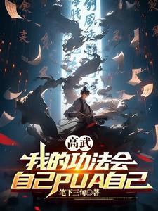 高武我的武功能加点