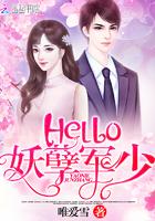 hello妖孽军少全文免费阅读