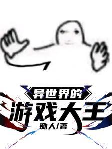 游戏 异世界