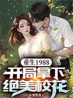 重生1988开始创业