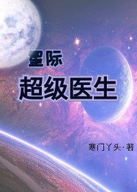 星际超级医生by寒门txt