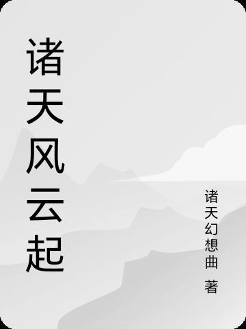 诸天从风云开始起点