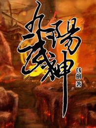 九阳武神免费阅读全文