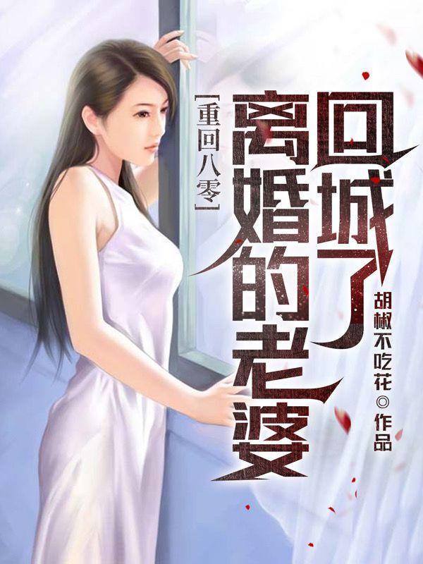 刚重生老婆就离婚回城了TXT