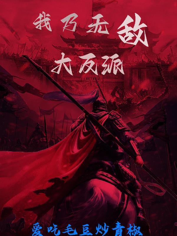 无敌反派