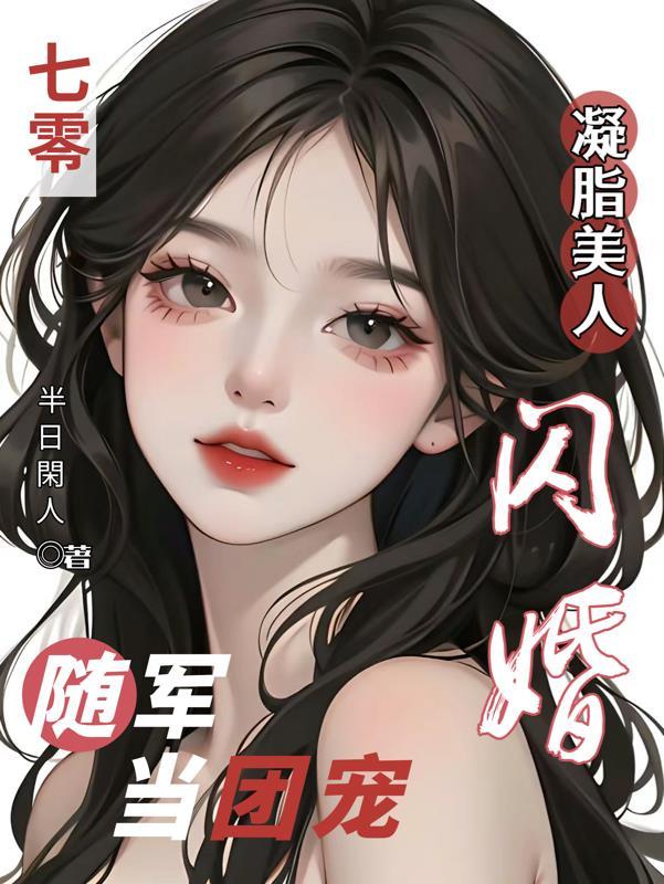 闪婚随军当团宠最