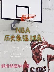 nba历史最强的人