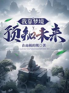 我靠预知未来的能力大杀四方完整版