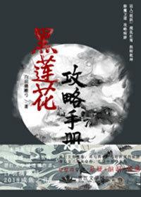 穿书黑莲花攻略手册漫画免费阅读