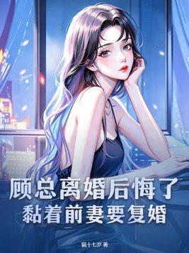 黏着前妻要复婚 第119章