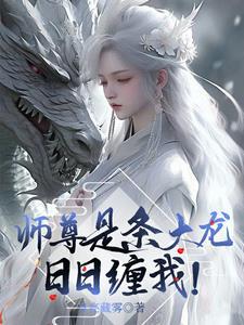 师尊是条蛇