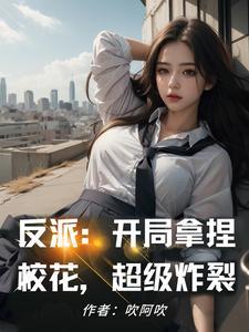 反派送错情书校花变女仆