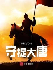 唐代守捉郎什么意思