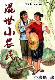 混世小农民完整版免费观看