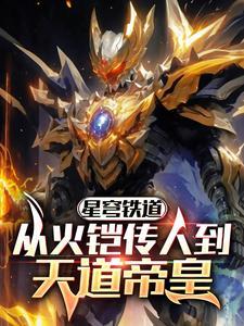 星穹铁道从火铠传人到天道帝皇番茄网站