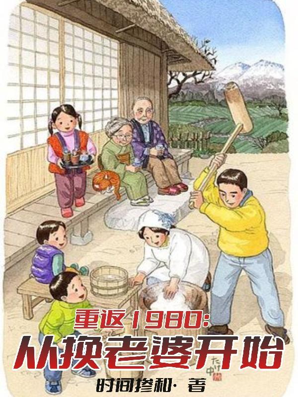 重回1980起点