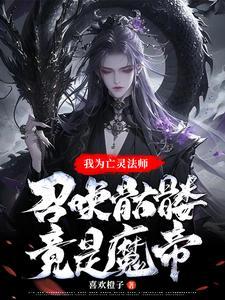 亡灵法师魂技