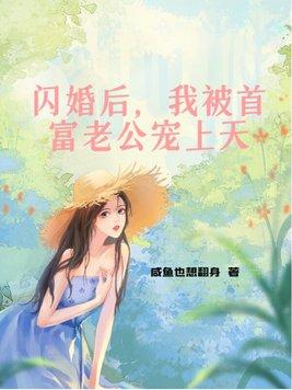 闪婚后我被首富老公宠上天