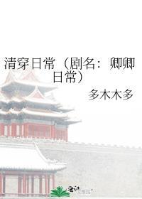 清穿日常全文免费阅读无弹窗