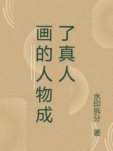 把真人画成动漫算原创嘛