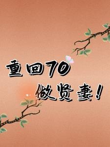 睁眼70我拒绝产后抑郁最新章节更新时间