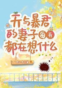 天与暴君伏黑