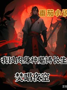 我以魔法铸长生