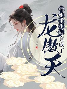 师姐重生要逆天