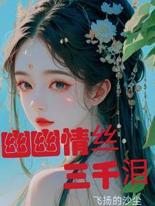 幽幽情丝入我心作文700