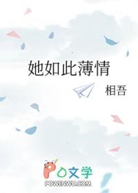 她如此薄情by相吾讲的什么