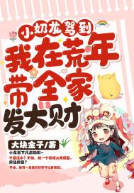 小奶龙抖了下皇兄用神斧