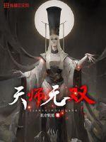 天师无双女主角叫什么