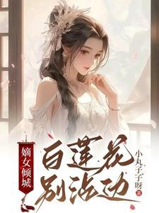 嫡女她又美又飒白卿言