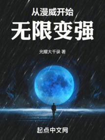 从漫威开始无限变强无防盗