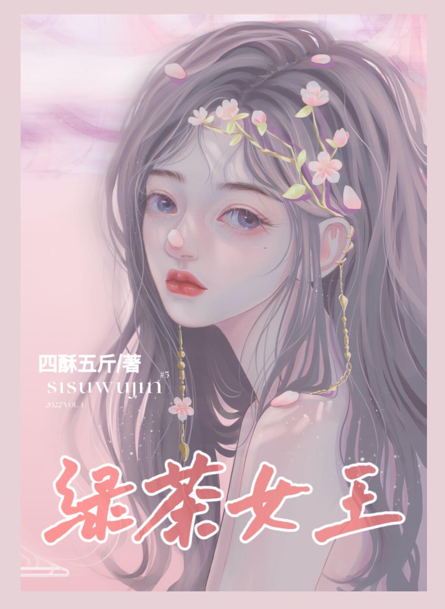 绿茶女王[直播