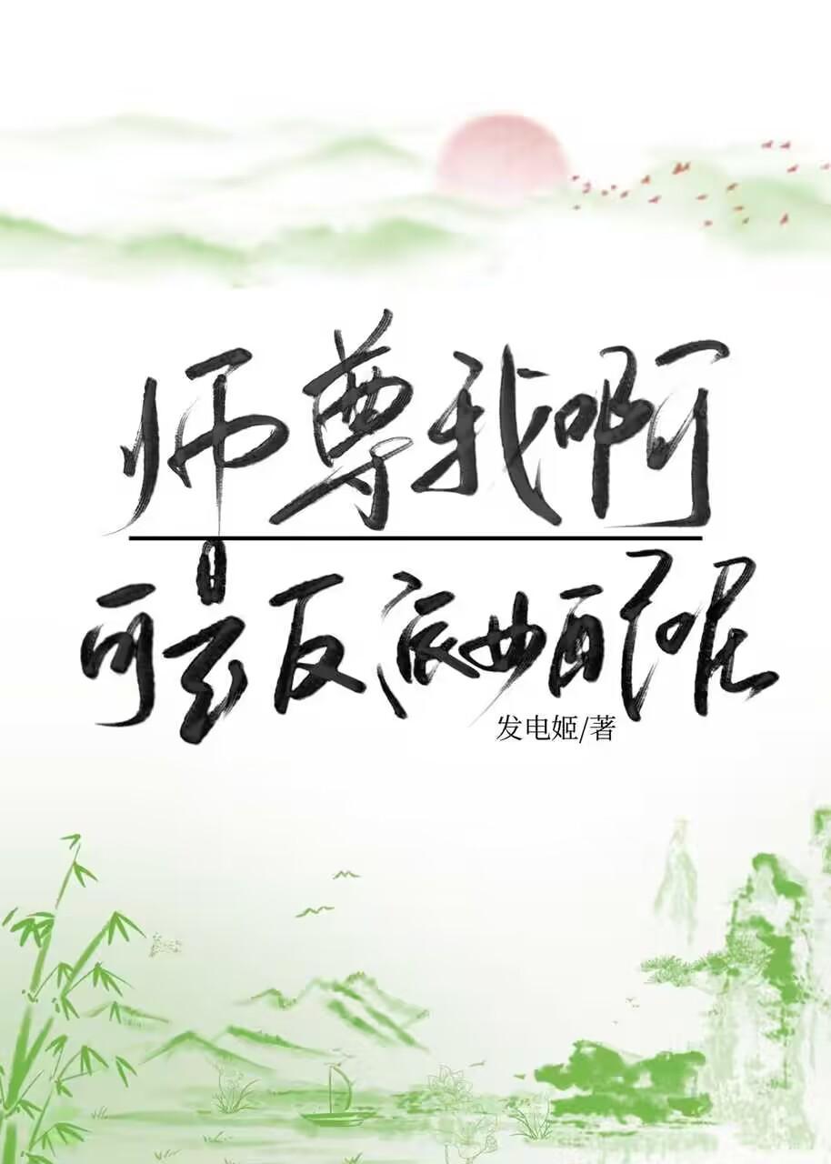 师尊我可是一直