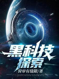 星际远行在人间