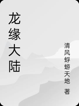 龙缘免费阅读