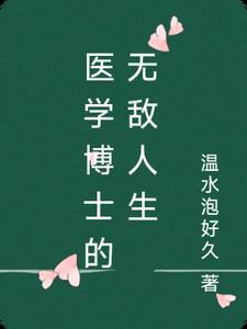 医学博士有多牛