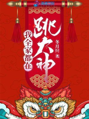 我全家都在跳大神免费阅读