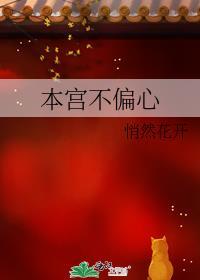 本宫不偏心无防盗