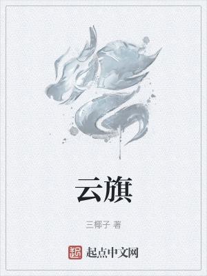 云旗名字含义