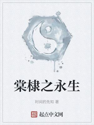 棠棣之殇什么意思