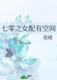 七零之女配有空间最新章节免费阅读