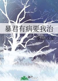 暴君有病要我治全文