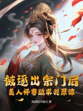 美人师尊跪求我原谅免费