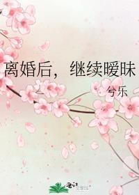 离婚后又和好